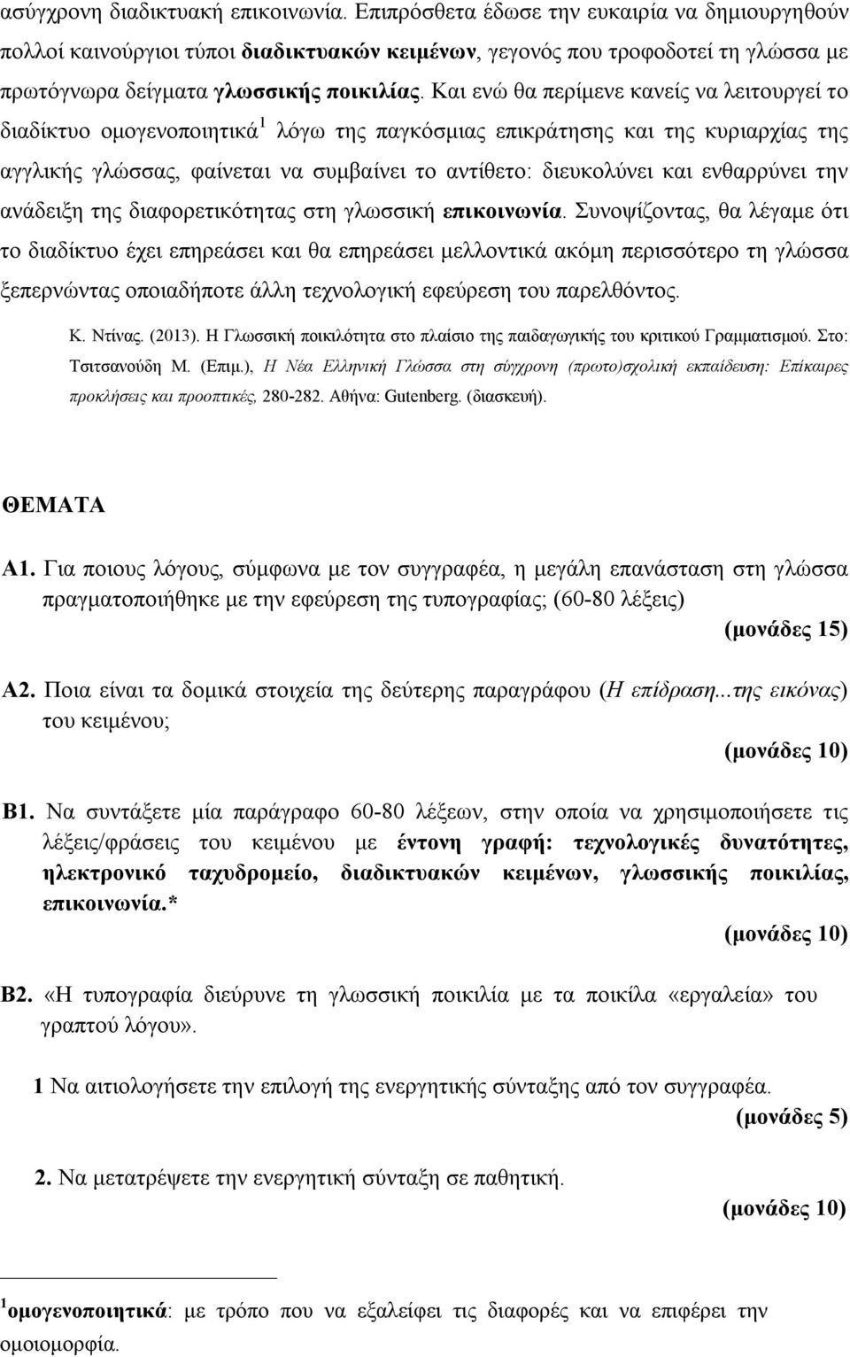 Και ενώ θα περίμενε κανείς να λειτουργεί το διαδίκτυο ομογενοποιητικά 1 λόγω της παγκόσμιας επικράτησης και της κυριαρχίας της αγγλικής γλώσσας, φαίνεται να συμβαίνει το αντίθετο: διευκολύνει και