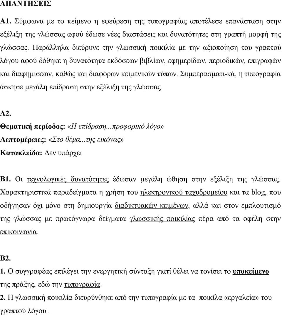 κειμενικών τύπων. Συμπερασματι-κά, η τυπογραφία άσκησε μεγάλη επίδραση στην εξέλιξη της γλώσσας. Α2. Θεματική περίοδος: «Η επίδραση...προφορικό λόγο» Λεπτομέρειες: «Στο θέμα.