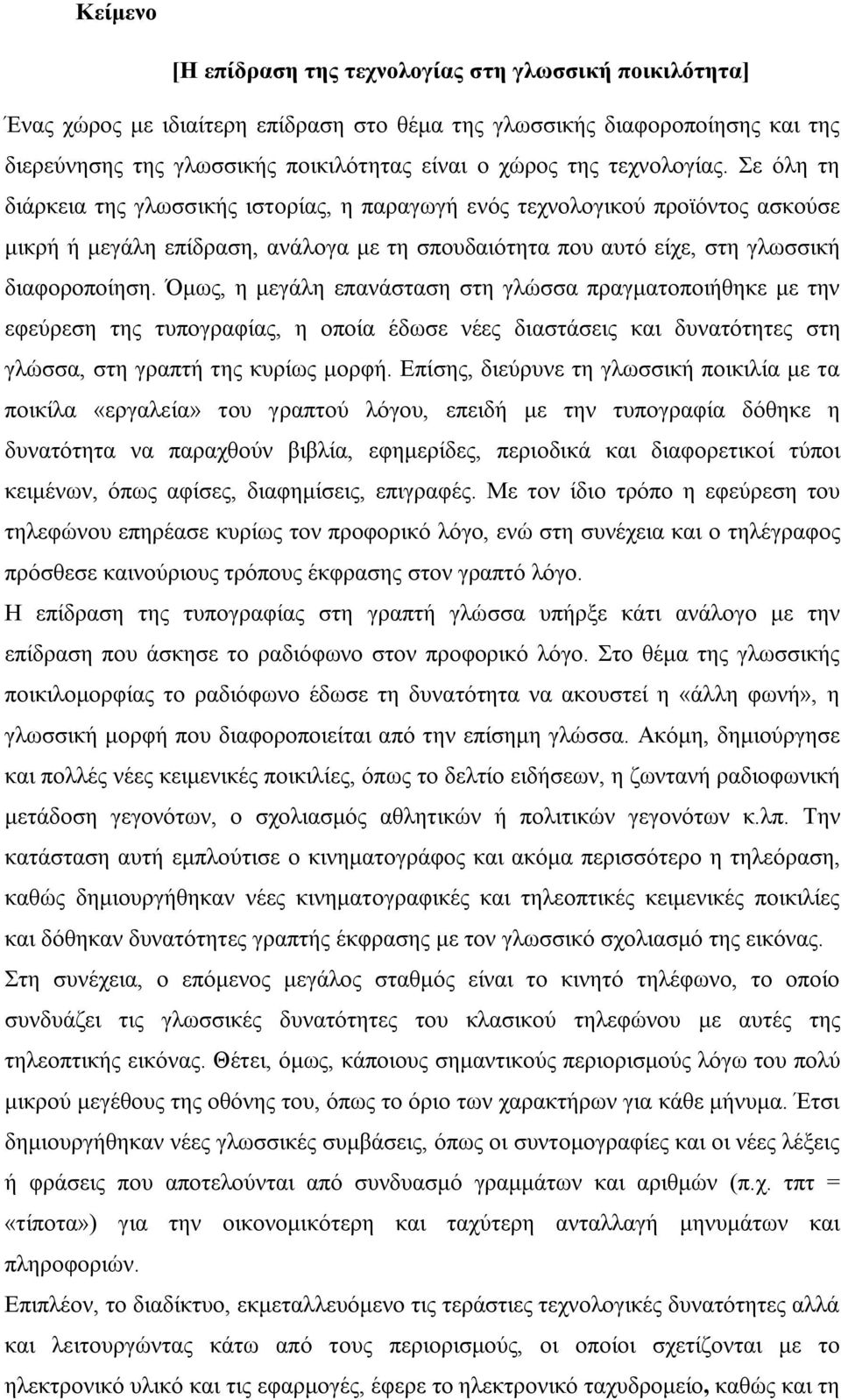 Όμως, η μεγάλη επανάσταση στη γλώσσα πραγματοποιήθηκε με την εφεύρεση της τυπογραφίας, η οποία έδωσε νέες διαστάσεις και δυνατότητες στη γλώσσα, στη γραπτή της κυρίως μορφή.