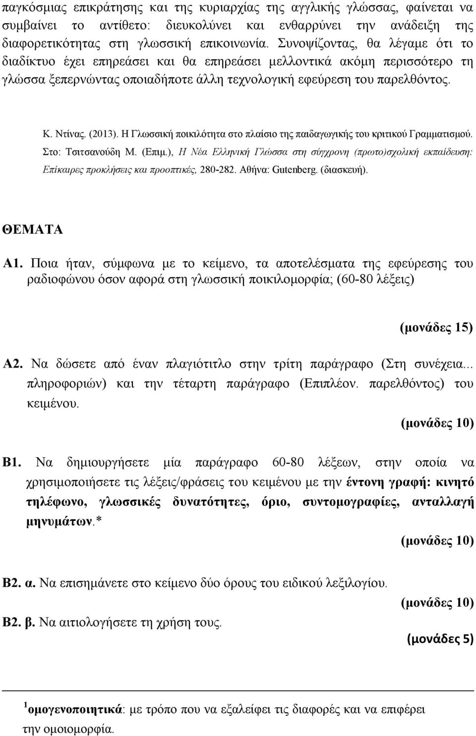 Η Γλωσσική ποικιλότητα στο πλαίσιο της παιδαγωγικής του κριτικού Γραμματισμού. Στο: Τσιτσανούδη Μ. (Επιμ.