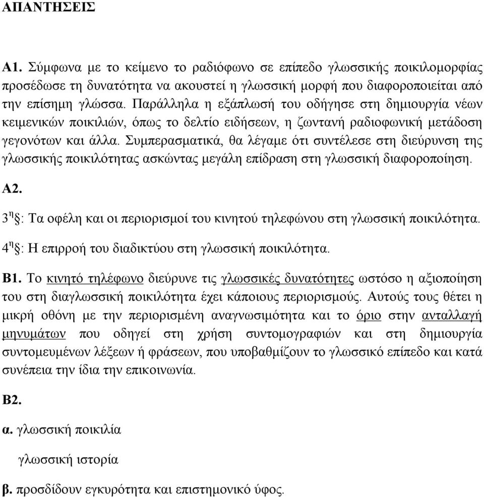 Συμπερασματικά, θα λέγαμε ότι συντέλεσε στη διεύρυνση της γλωσσικής ποικιλότητας ασκώντας μεγάλη επίδραση στη γλωσσική διαφοροποίηση. Α2.