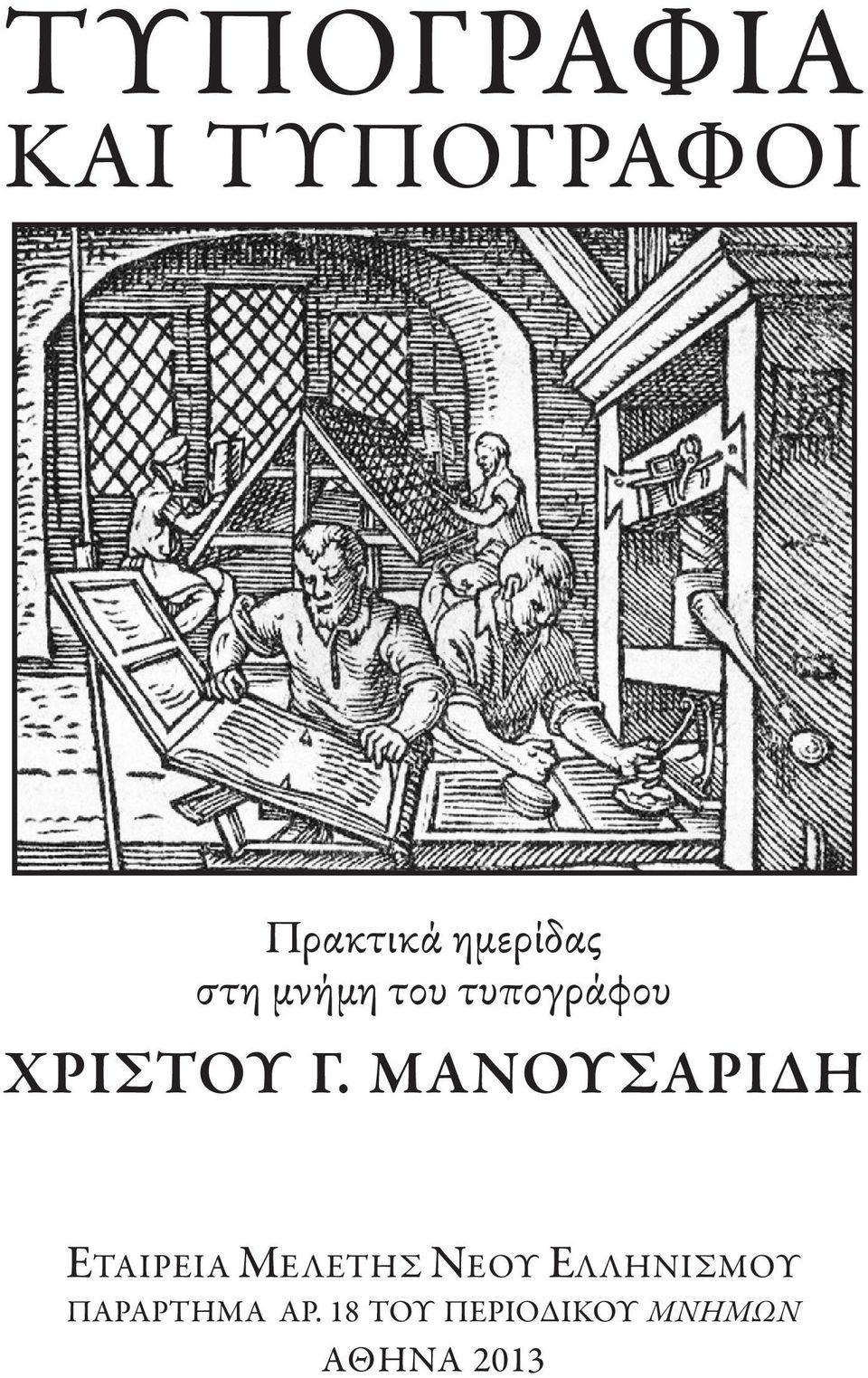 ΜΑΝΟΥΣΑΡΙΔΗ ΕΤΑΙΡΕΙΑ ΜΕΛΕΤΗΣ ΝΕΟΥ