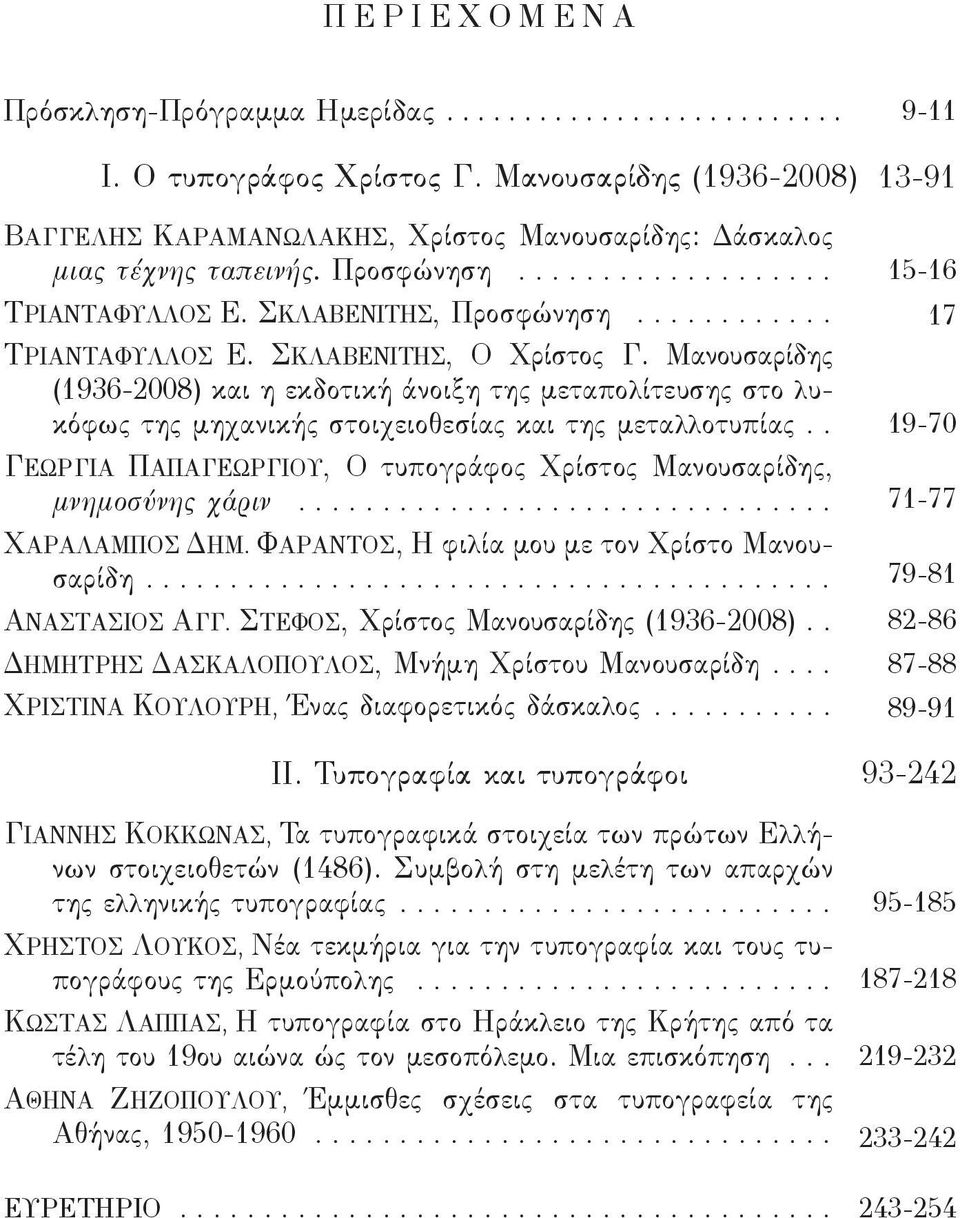 Μανουσαρίδης (1936-2008) και η εκδοτική άνοιξη της μεταπολίτευσης στο λυκόφως της μηχανικής στοιχειοθεσίας και της μεταλλοτυπίας.