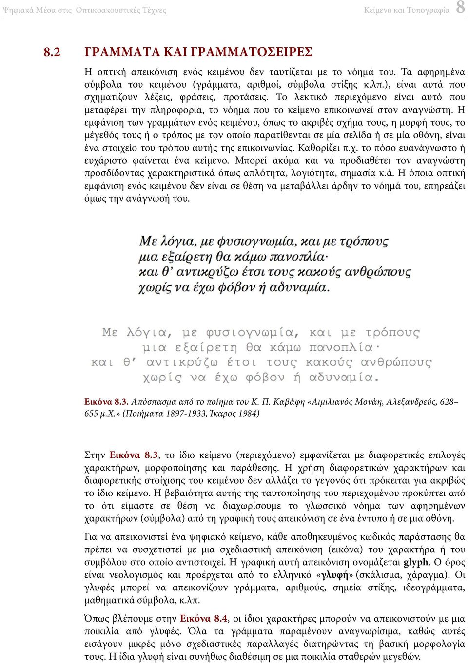 Η εμφάνιση των γραμμάτων ενός κειμένου, όπως το ακριβές σχήμα τους, η μορφή τους, το μέγεθός τους ή ο τρόπος με τον οποίο παρατίθενται σε μία σελίδα ή σε μία οθόνη, είναι ένα στοιχείο του τρόπου