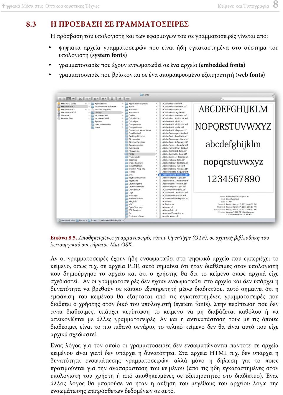 Αποθηκευμένες γραμματοσειρές τύπου OpenType (OTF), σε σχετική βιβλιοθήκη του λειτουργικού συστήματος Mac OSX.