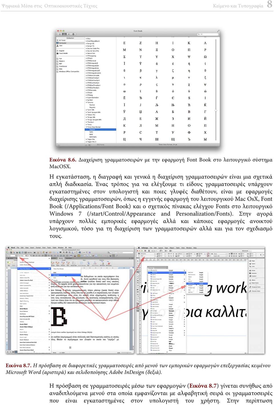 λειτουργικού Mac OsX, Font Book (/Applications/Font Book) και ο σχετικός πίνακας ελέγχου Fonts στο λειτουργικό Windows 7 (/start/control/appearance and Personalization/Fonts).
