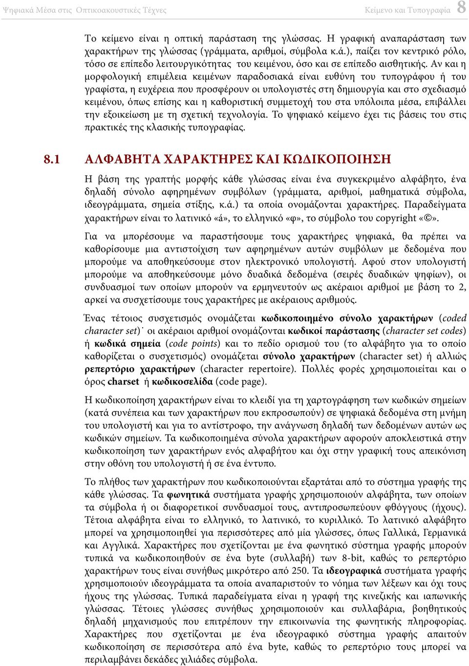 καθοριστική συμμετοχή του στα υπόλοιπα μέσα, επιβάλλει την εξοικείωση με τη σχετική τεχνολογία. Το ψηφιακό κείμενο έχει τις βάσεις του στις πρακτικές της κλασικής τυπογραφίας. 8.