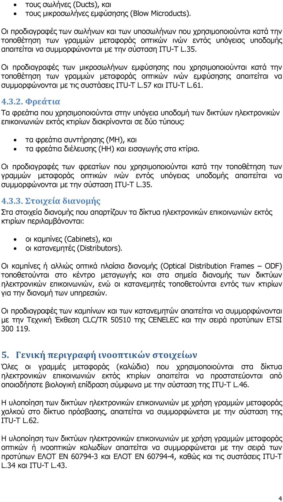 35. Οι προδιαγραφές των µικροσωλήνων εµφύσησης που χρησιµοποιούνται κατά την τοποθέτηση των γραµµών µεταφοράς οπτικών ινών εµφύσησης απαιτείται να συµµορφώνονται µε τις συστάσεις ITU-T L.