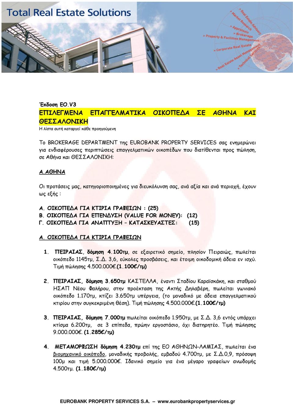 περιπτώσεις επαγγελματικών οικοπέδων που διατίθενται προς πώληση, σε Αθήνα και ΘΕΣΣΑΛΟΝΙΚΗ: Α.