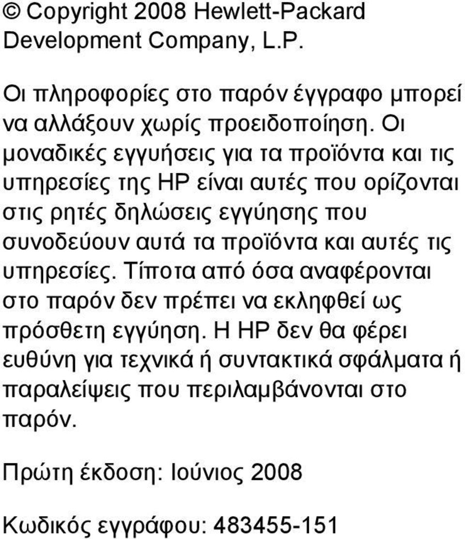 αυτά τα προϊόντα και αυτές τις υπηρεσίες. Τίποτα από όσα αναφέρονται στο παρόν δεν πρέπει να εκληφθεί ως πρόσθετη εγγύηση.