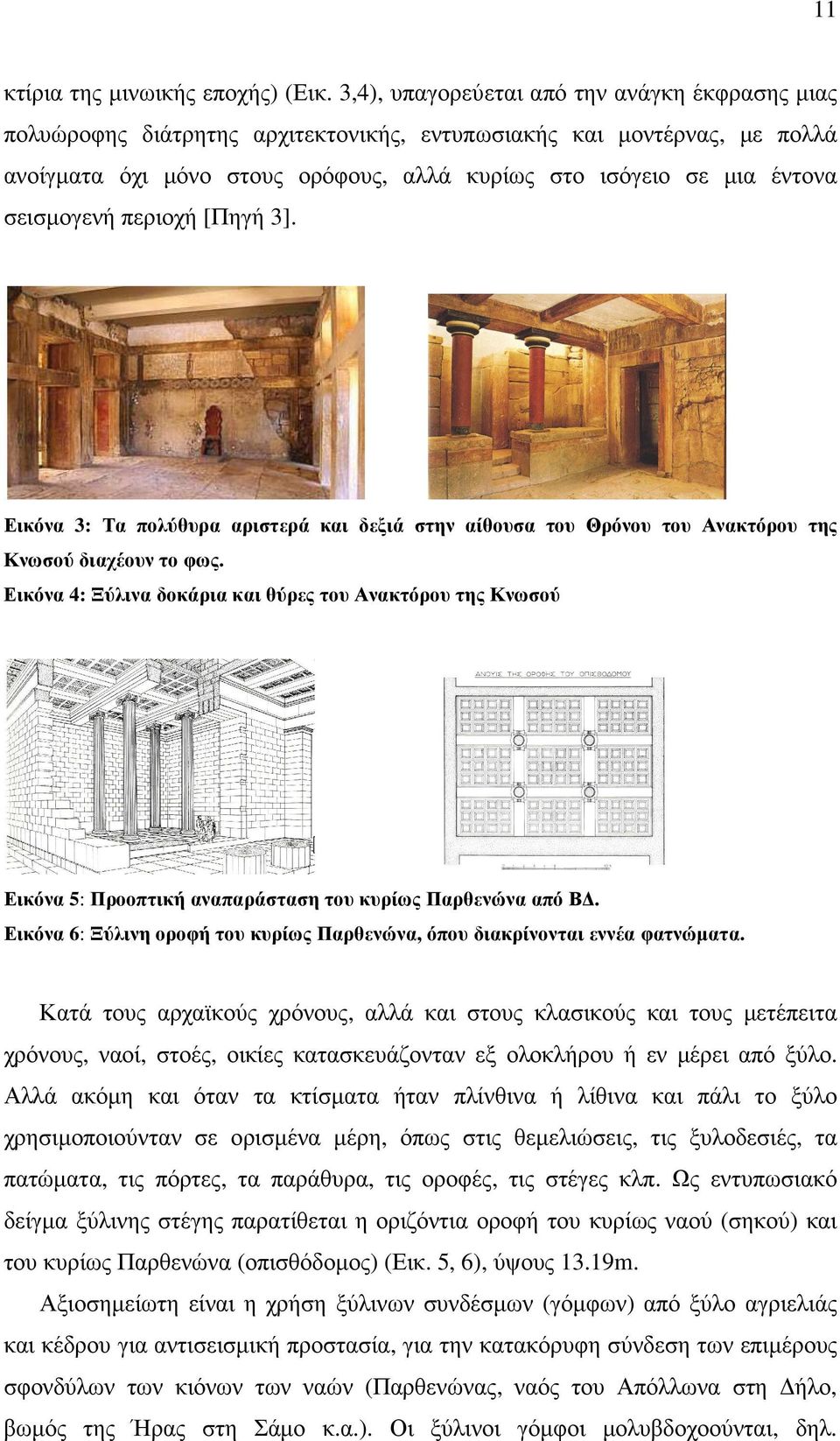 σεισµογενή περιοχή [Πηγή 3]. Εικόνα 3: Τα πολύθυρα αριστερά και δεξιά στην αίθουσα του Θρόνου του Ανακτόρου της Κνωσού διαχέουν το φως.