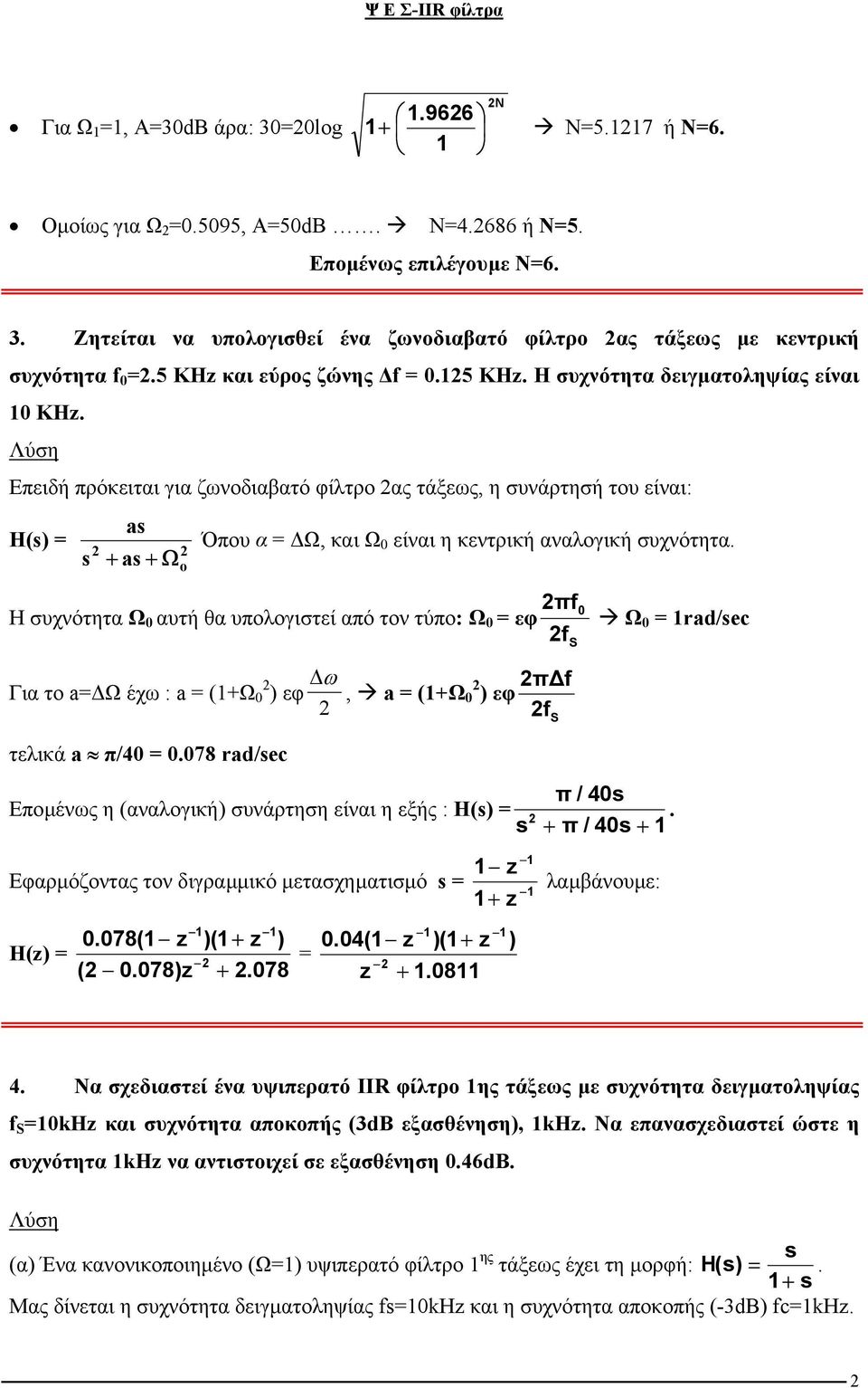 Επειδή πρόκειται για ζωνοδιαβατό φίλτρο ας τάξεως, η συνάρτησή του είναι: Η() a + a + o Όπου α, και 0 είναι η κεντρική αναλογική συχνότητα.