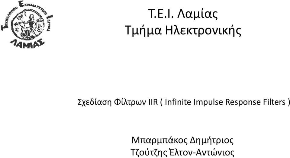 Σχεδίαση Φίλτρων IIR ( Infinite