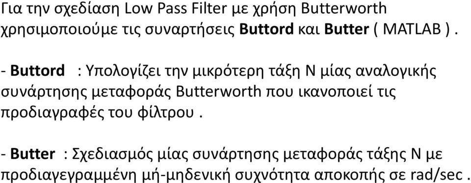 - Buttord : Υπολογίζει την μικρότερη τάξη Ν μίας αναλογικής συνάρτησης μεταφοράς Butterworth