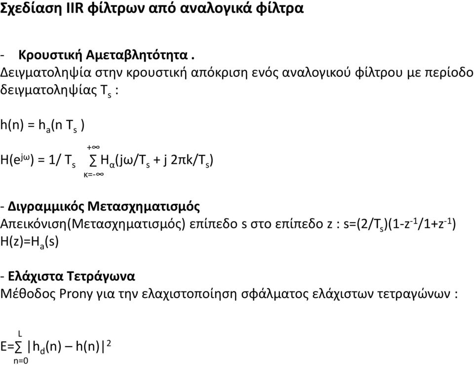 H(e jω ) = 1/ Τ s H α (jω/τ s + j 2πk/Τ s ) κ=- - Διγραμμικός Μετασχηματισμός Απεικόνιση(Μετασχηματισμός) επίπεδο s
