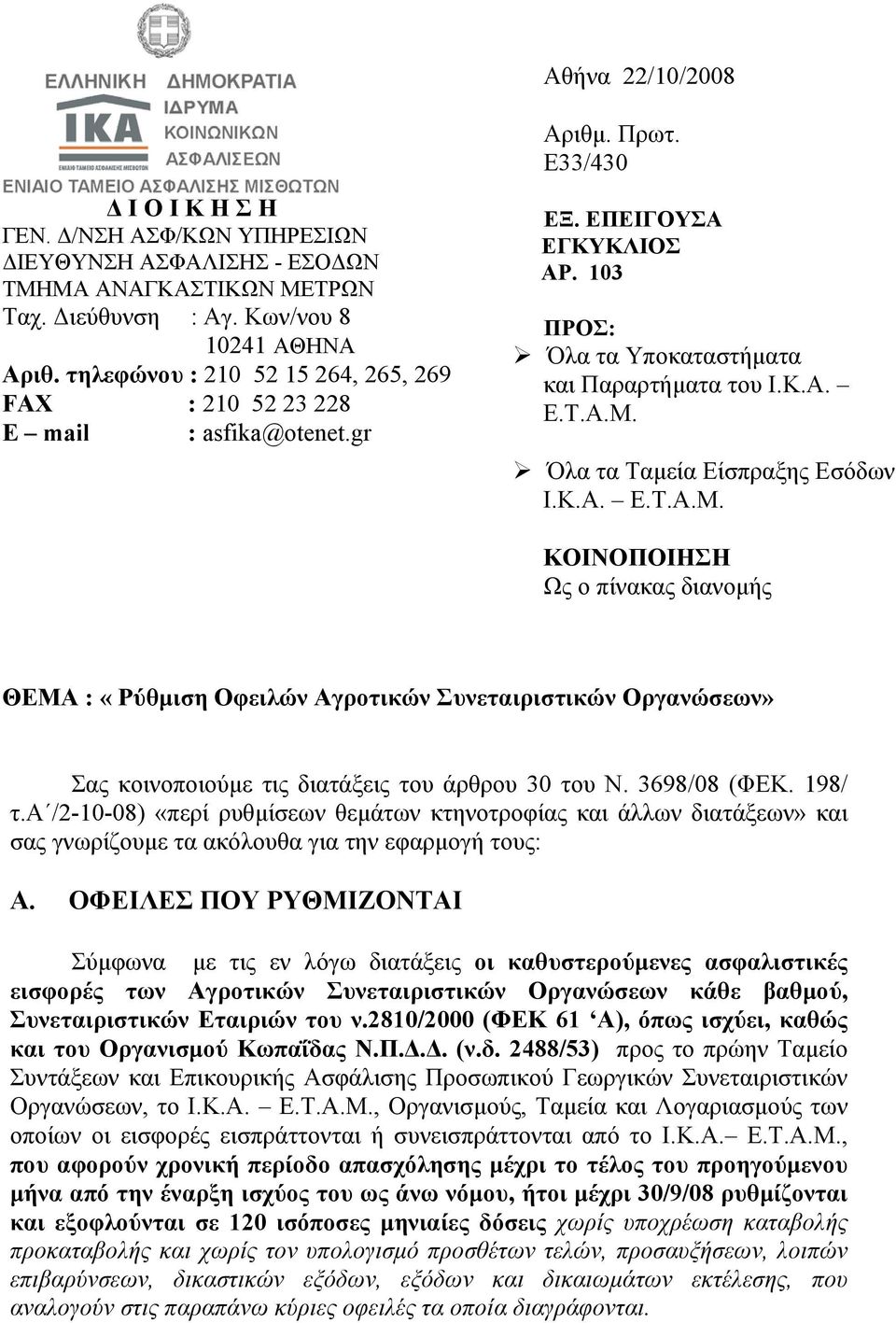 Όλα τα Ταµεία Είσπραξης Εσόδων Ι.Κ.Α. Ε.Τ.Α.Μ. ΚΟΙΝΟΠΟΙΗΣΗ Ως ο πίνακας διανοµής ΘΕΜΑ : «Ρύθµιση Οφειλών Αγροτικών Συνεταιριστικών Οργανώσεων» Σας κοινοποιούµε τις διατάξεις του άρθρου 30 του Ν.