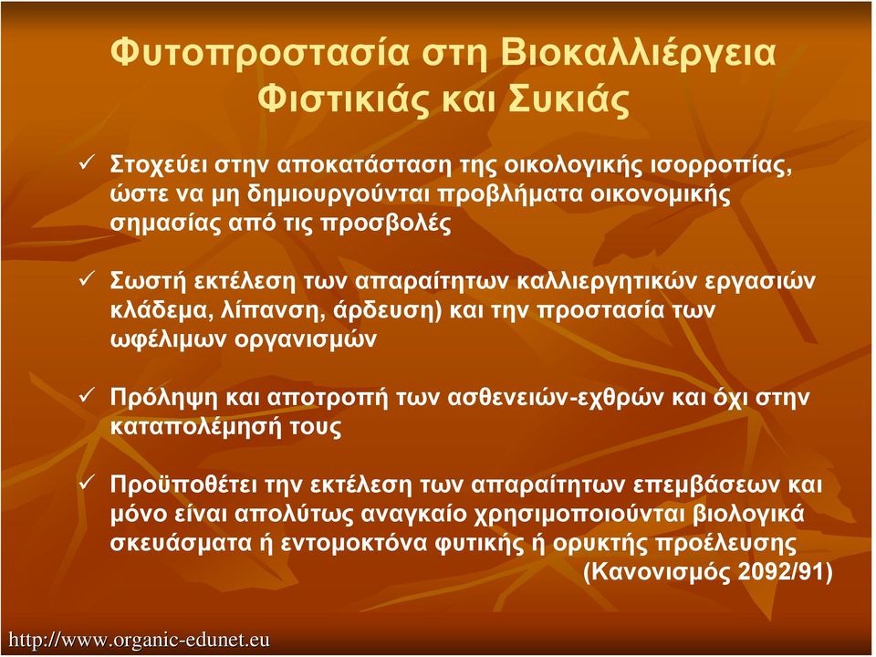προστασία των ωφέλιμων οργανισμών Πρόληψη και αποτροπή των ασθενειών-εχθρών και όχι στην καταπολέμησή τους Προϋποθέτει την εκτέλεση των