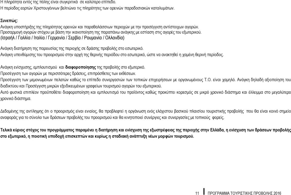 Προσαρμογή αγορών στόχου με βάση την ικανοποίηση της παραπάνω ανάγκης με εστίαση στις αγορές του εξωτερικού.