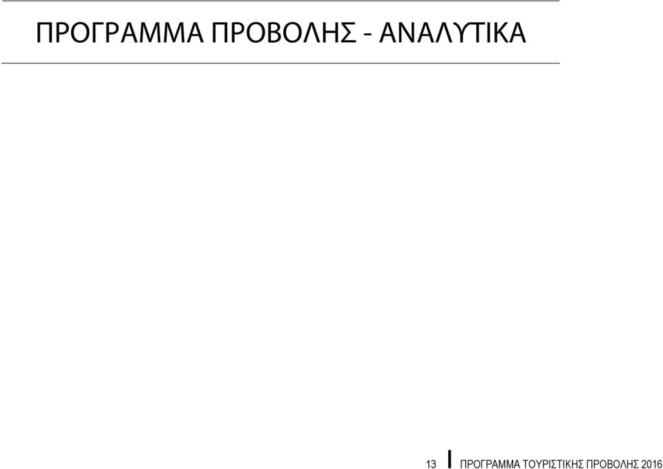 ΑΝΑΛΥΤΙΚΑ 13 Ι 