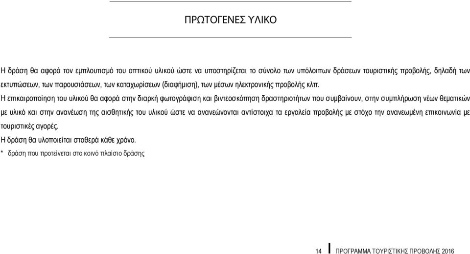 Η επικαιροποίηση του υλικού θα αφορά στην διαρκή φωτογράφιση και βιντεοσκόπηση δραστηριοτήτων που συμβαίνουν, στην συμπλήρωση νέων θεματικών με υλικό και στην ανανέωση της