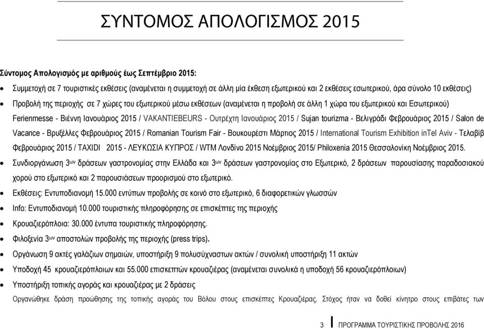 VAKANTIEBEURS - Ουτρέχτη Ιανουάριος 2015 / Sujan tourizma - Βελιγράδι Φεβρουάριος 2015 / Salon de Vacance - Βρυξέλλες Φεβρουάριος 2015 / Romanian Tourism Fair - Βουκουρέστι Μάρτιος 2015 /