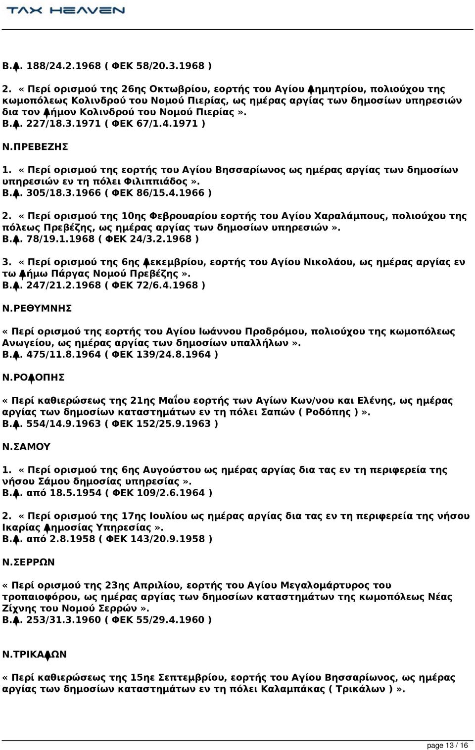 Β.Δ. 227/18.3.1971 ( ΦΕΚ 67/1.4.1971 ) Ν.ΠΡΕΒΕΖΗΣ 1. «Περί ορισμού της εορτής του Αγίου Βησσαρίωνος ως ημέρας αργίας των δημοσίων υπηρεσιών εν τη πόλει Φιλιππιάδος». Β.Δ. 305/18.3.1966 ( ΦΕΚ 86/15.4.1966 ) 2.