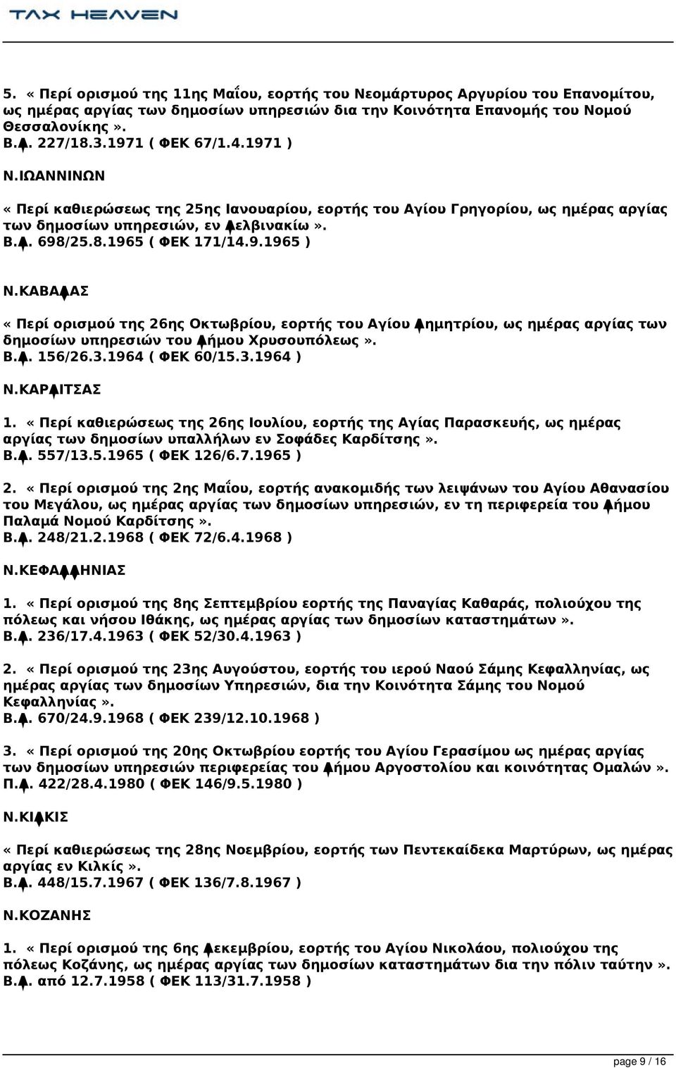 ΚΑΒΑΛΑΣ «Περί ορισμού της 26ης Οκτωβρίου, εορτής του Αγίου Δημητρίου, ως ημέρας αργίας των δημοσίων υπηρεσιών του Δήμου Χρυσουπόλεως». Β.Δ. 156/26.3.1964 ( ΦΕΚ 60/15.3.1964 ) Ν.ΚΑΡΔΙΤΣΑΣ 1.