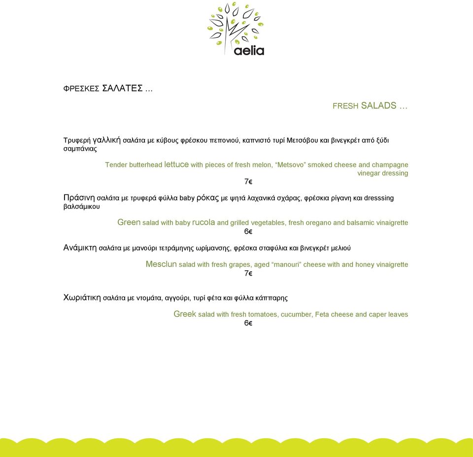 smoked cheese and champagne vinegar dressing Πράσινη σαλάτα με τρυφερά φύλλα baby ρόκας με ψητά λαχανικά σχάρας, φρέσκια ρίγανη και dresssing βαλσάμικου Green salad with baby rucola and