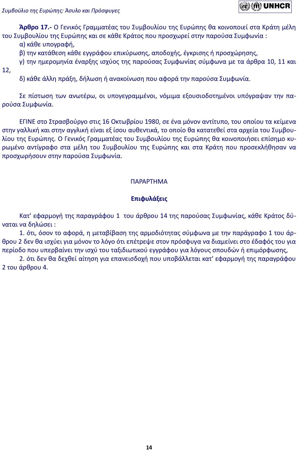 κάθε εγγράφου επικύρωσης, αποδοχής, έγκρισης ή προσχώρησης, γ) την ημερομηνία έναρξης ισχύος της παρούσας Συμφωνίας σύμφωνα με τα άρθρα 10, 11 και 12, δ) κάθε άλλη πράξη, δήλωση ή ανακοίνωση που