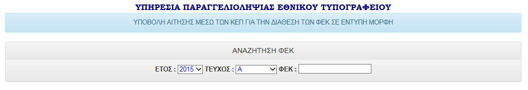 Η παραγγελία αποτελείται από δύο τμήματα : A. Καλάθι ΦΕΚ B. Στοιχεία Πελάτη Α. Καλάθι ΦΕΚ Το καλάθι ΦΕΚ αφορά όλα τα ΦΕΚ που διατίθενται από το Εθνικό Τυπογραφείο, με μέγιστο αριθμό 5 τεμάχια.