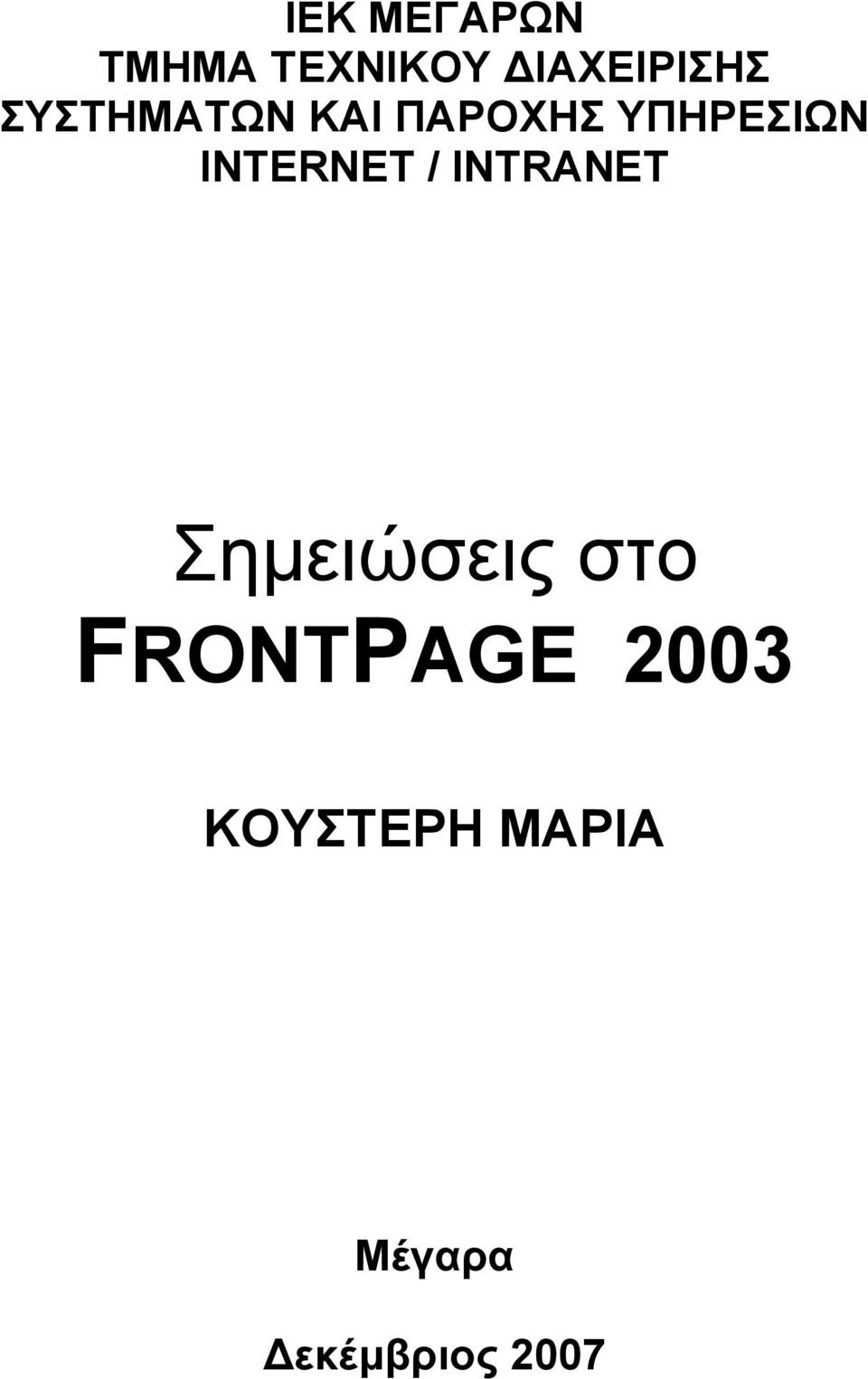 INTERNET / INTRANET Σηµειώσεις στο