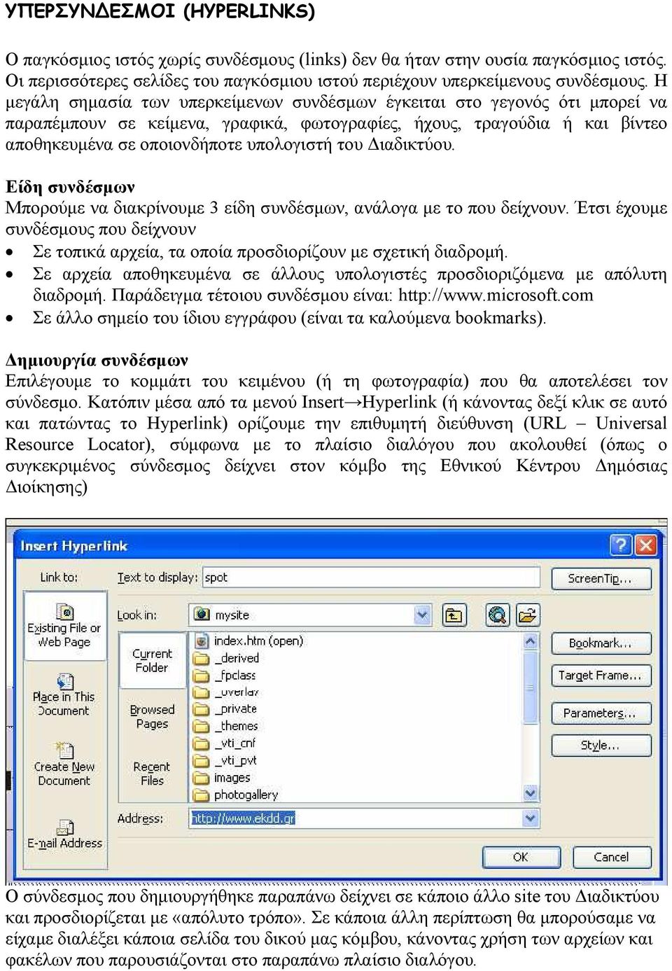 ιαδικτύου. Είδη συνδέσµων Μπορούµε να διακρίνουµε 3 είδη συνδέσµων, ανάλογα µε το που δείχνουν. Έτσι έχουµε συνδέσµους που δείχνουν Σε τοπικά αρχεία, τα οποία προσδιορίζουν µε σχετική διαδροµή.