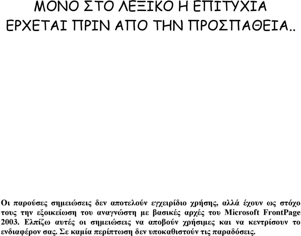 εξοικείωση του αναγνώστη µε βασικές αρχές του Microsoft FrontPage 2003.