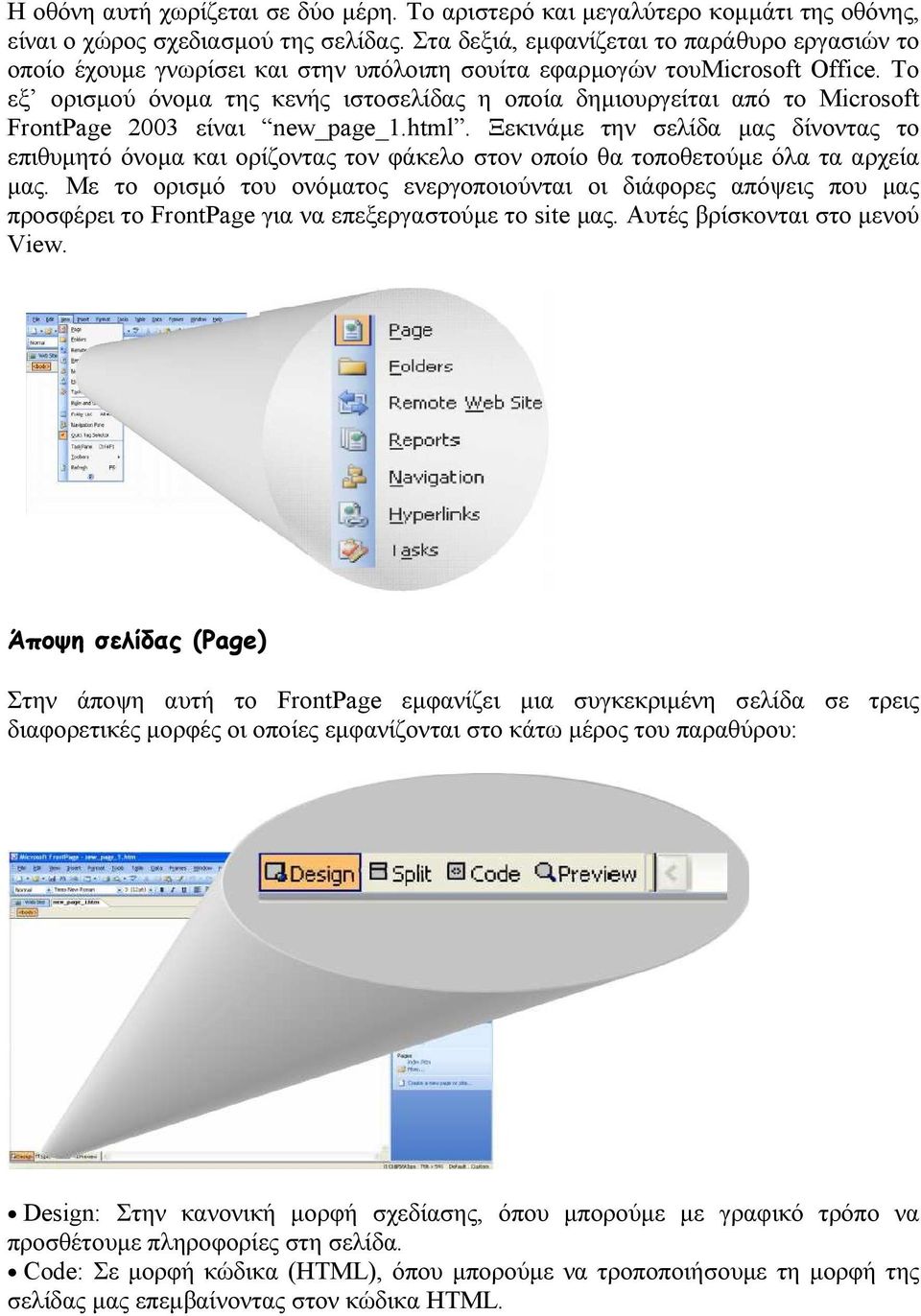Το εξ ορισµού όνοµα της κενής ιστοσελίδας η οποία δηµιουργείται από το Microsoft FrontPage 2003 είναι new_page_1.html.