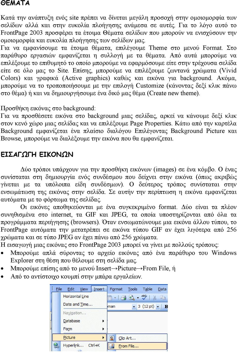 Για να εµφανίσουµε τα έτοιµα θέµατα, επιλέγουµε Theme στο µενού Format. Στο παράθυρο εργασιών εµφανίζεται η συλλογή µε τα θέµατα.