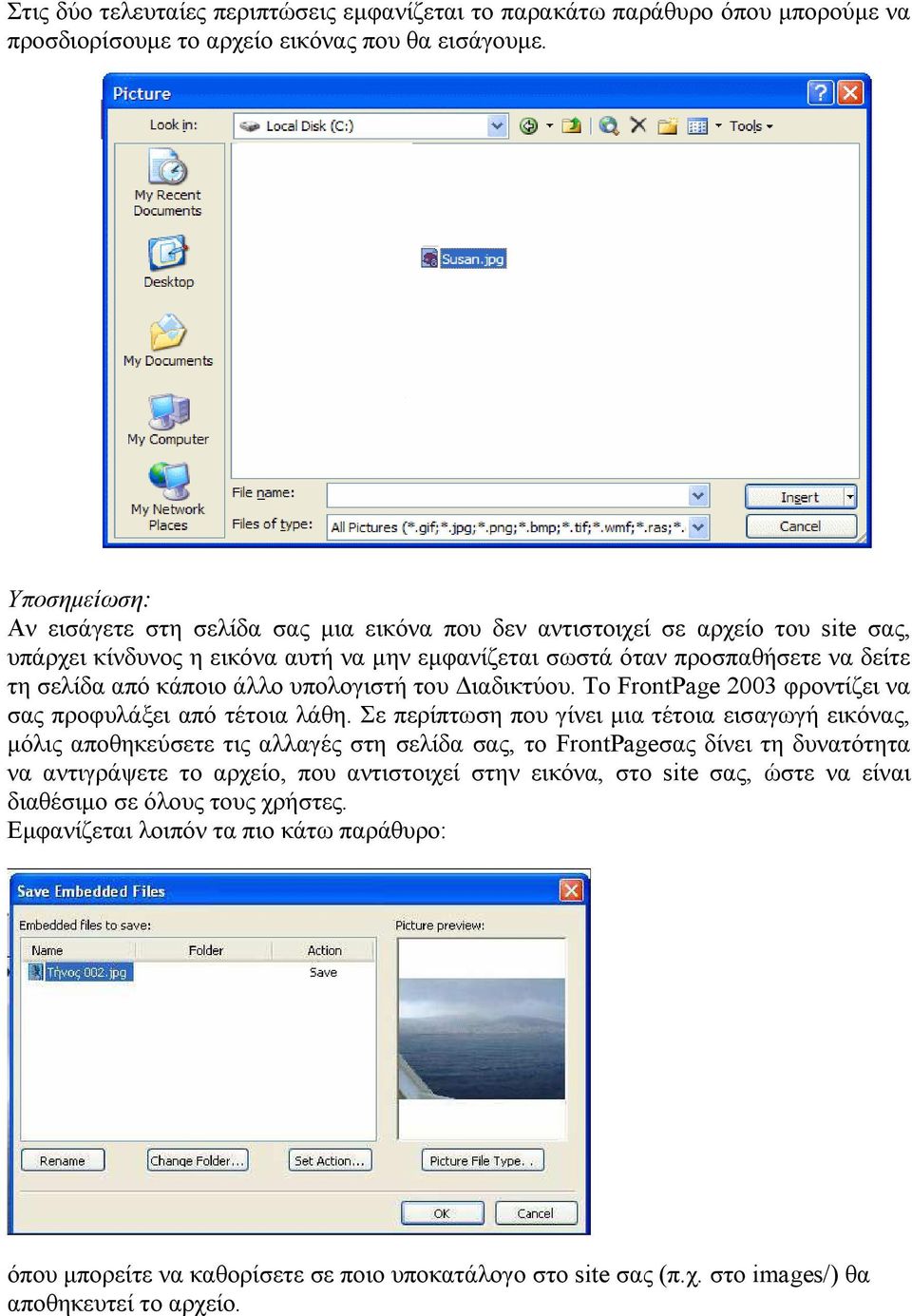 άλλο υπολογιστή του ιαδικτύου. Το FrontPage 2003 φροντίζει να σας προφυλάξει από τέτοια λάθη.