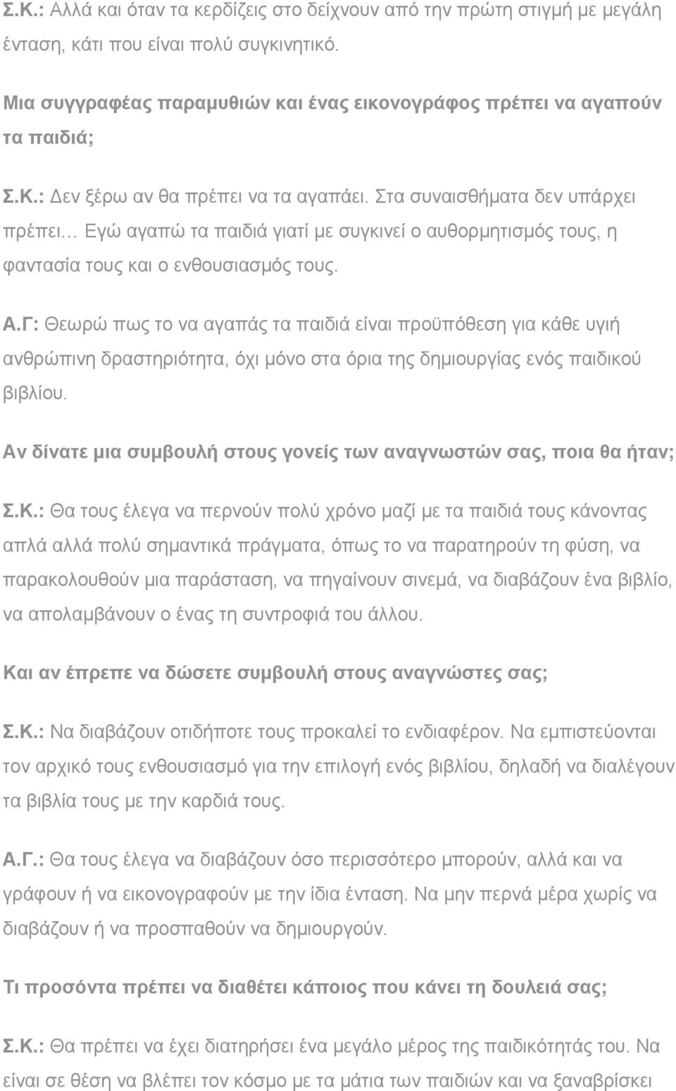 Γ: Θεωρώ πως το να αγαπάς τα παιδιά είναι προϋπόθεση για κάθε υγιή ανθρώπινη δραστηριότητα, όχι μόνο στα όρια της δημιουργίας ενός παιδικού βιβλίου.