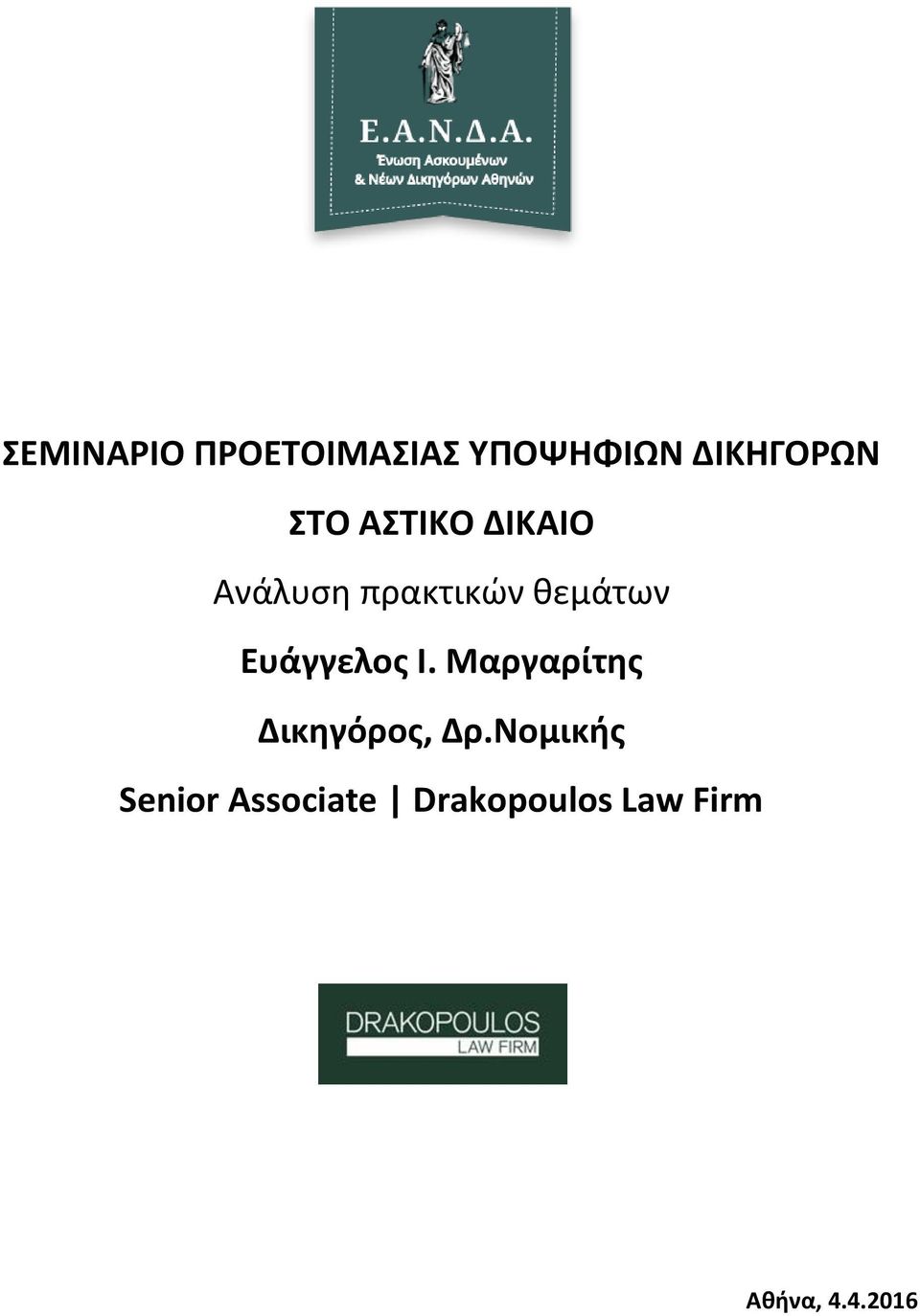 Ευάγγελος Ι. Μαργαρίτης Δικηγόρος, Δρ.