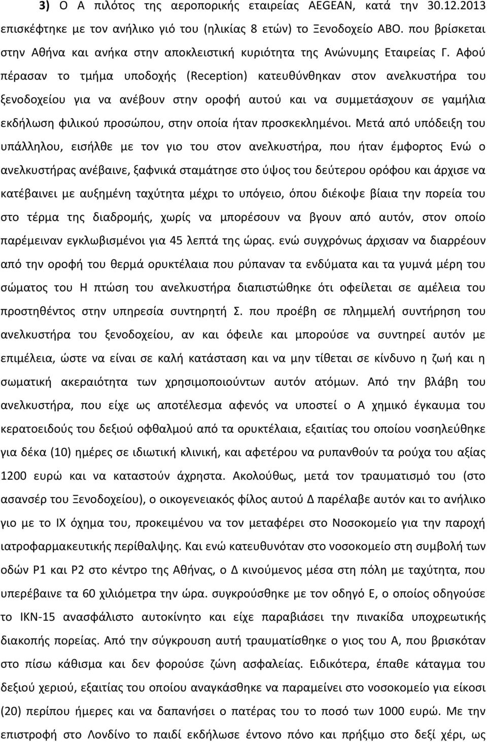 Αφού πέρασαν το τμήμα υποδοχής (Reception) κατευθύνθηκαν στον ανελκυστήρα του ξενοδοχείου για να ανέβουν στην οροφή αυτού και να συμμετάσχουν σε γαμήλια εκδήλωση φιλικού προσώπου, στην οποία ήταν