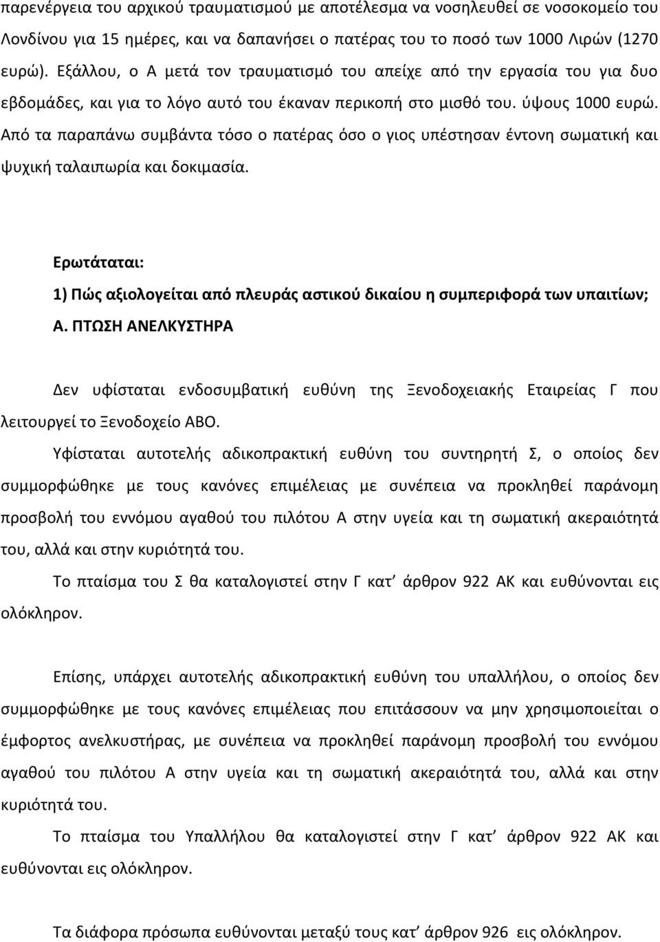 Από τα παραπάνω συμβάντα τόσο ο πατέρας όσο ο γιος υπέστησαν έντονη σωματική και ψυχική ταλαιπωρία και δοκιμασία.