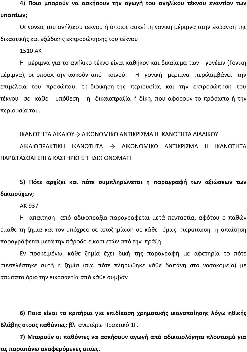 Η γονική μέριμνα περιλαμβάνει την επιμέλεια του προσώπου, τη διοίκηση της περιουσίας και την εκπροσώπηση του τέκνου σε κάθε υπόθεση ή δικαιοπραξία ή δίκη, που αφορούν το πρόσωπο ή την περιουσία του.