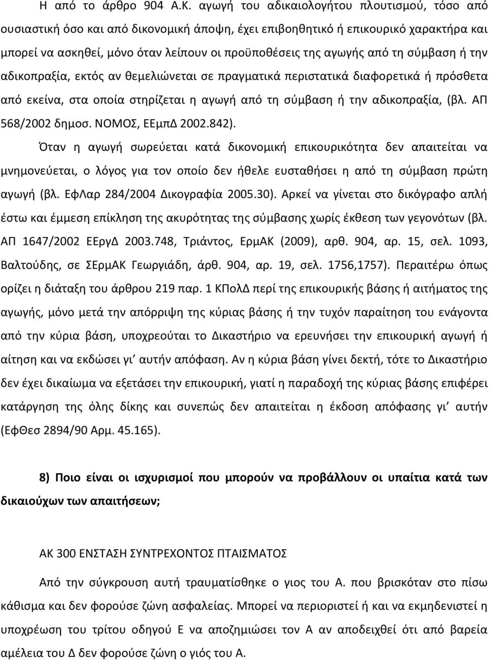 τη σύμβαση ή την αδικοπραξία, εκτός αν θεμελιώνεται σε πραγματικά περιστατικά διαφορετικά ή πρόσθετα από εκείνα, στα οποία στηρίζεται η αγωγή από τη σύμβαση ή την αδικοπραξία, (βλ. ΑΠ 568/2002 δημοσ.