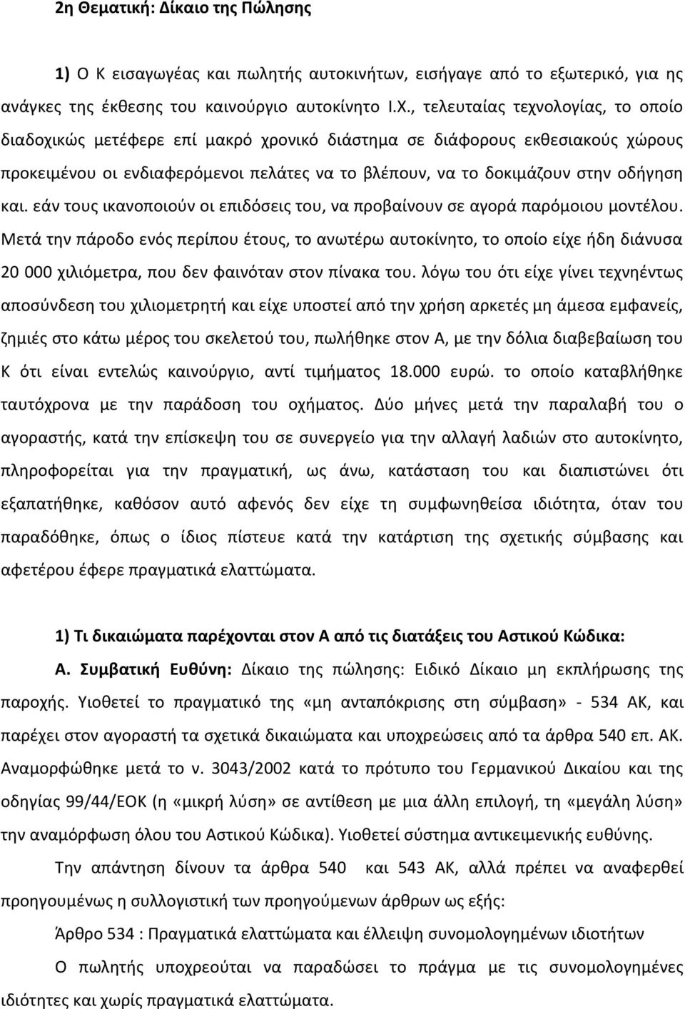 και. εάν τους ικανοποιούν οι επιδόσεις του, να προβαίνουν σε αγορά παρόμοιου μοντέλου.