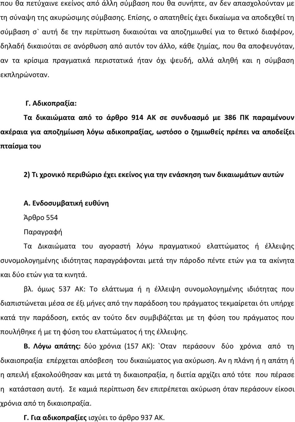 θα αποφευγόταν, αν τα κρίσιμα πραγματικά περιστατικά ήταν όχι ψευδή, αλλά αληθή και η σύμβαση εκπληρώνοταν. Γ.