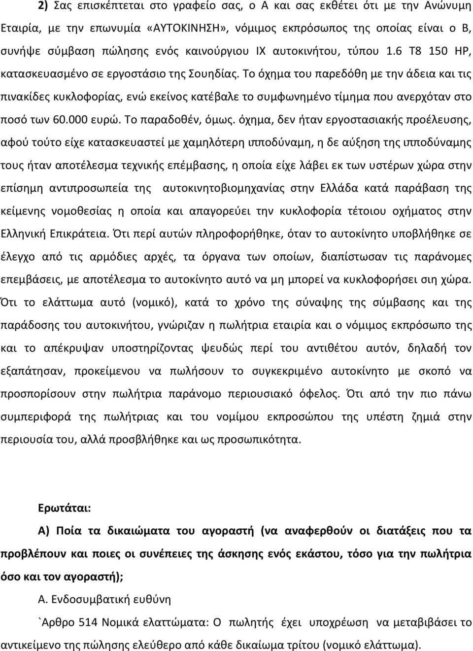 Το όχημα του παρεδόθη με την άδεια και τις πινακίδες κυκλοφορίας, ενώ εκείνος κατέβαλε το συμφωνημένο τίμημα που ανερχόταν στο ποσό των 60.000 ευρώ. Το παραδοθέν, όμως.