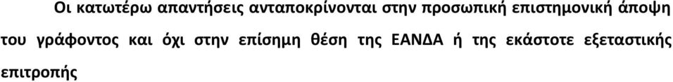 γράφοντος και όχι στην επίσημη θέση της