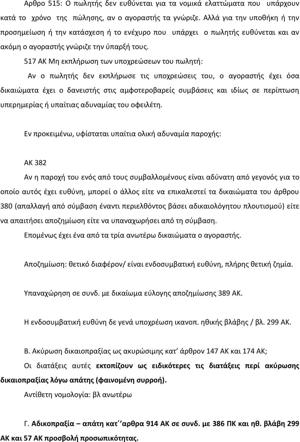 517 ΑΚ Μη εκπλήρωση των υποχρεώσεων του πωλητή: Αν ο πωλητής δεν εκπλήρωσε τις υποχρεώσεις του, ο αγοραστής έχει όσα δικαιώματα έχει ο δανειστής στις αμφοτεροβαρείς συμβάσεις και ιδίως σε περίπτωση