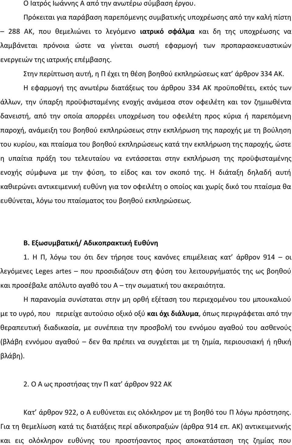 εφαρμογή των προπαρασκευαστικών ενεργειών της ιατρικής επέμβασης. Στην περίπτωση αυτή, η Π έχει τη θέση βοηθού εκπληρώσεως κατ άρθρον 334 ΑΚ.