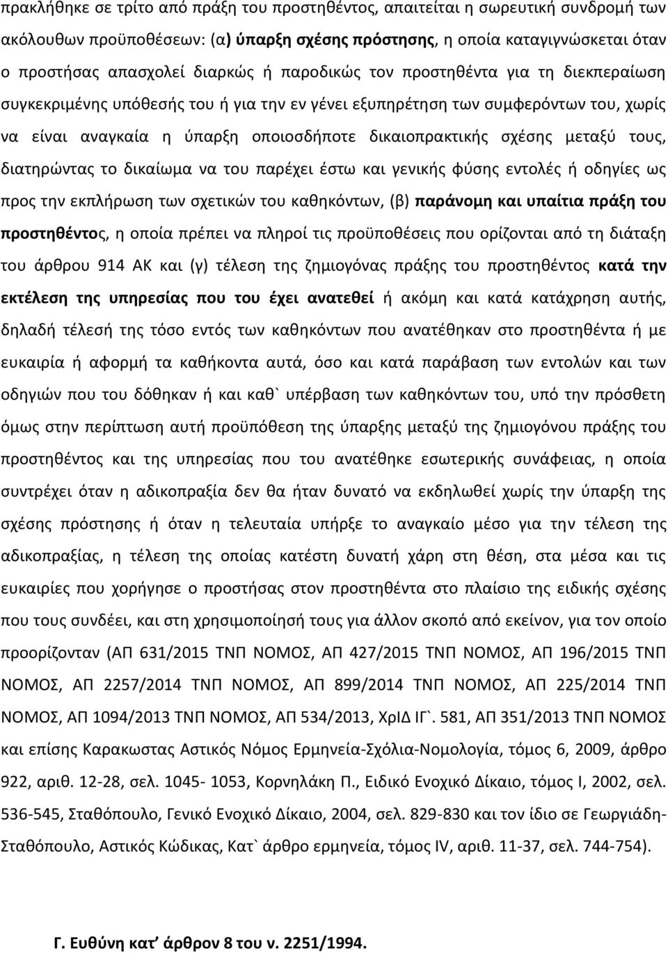 μεταξύ τους, διατηρώντας το δικαίωμα να του παρέχει έστω και γενικής φύσης εντολές ή οδηγίες ως προς την εκπλήρωση των σχετικών του καθηκόντων, (β) παράνομη και υπαίτια πράξη του προστηθέντος, η