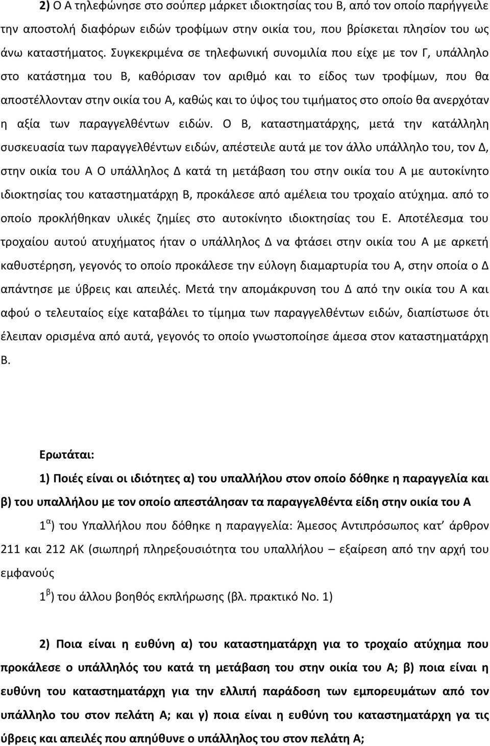 τιμήματος στο οποίο θα ανερχόταν η αξία των παραγγελθέντων ειδών.